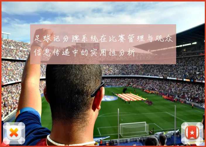 足球记分牌系统在比赛管理与观众信息传递中的实用性分析